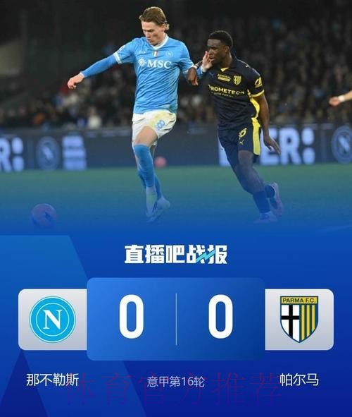 意甲-小麦破门无效霍伊伦造险 那不勒斯0-0帕尔马